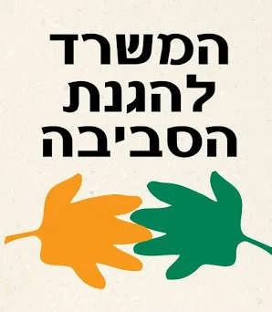 המשרד להגנת הסביבה