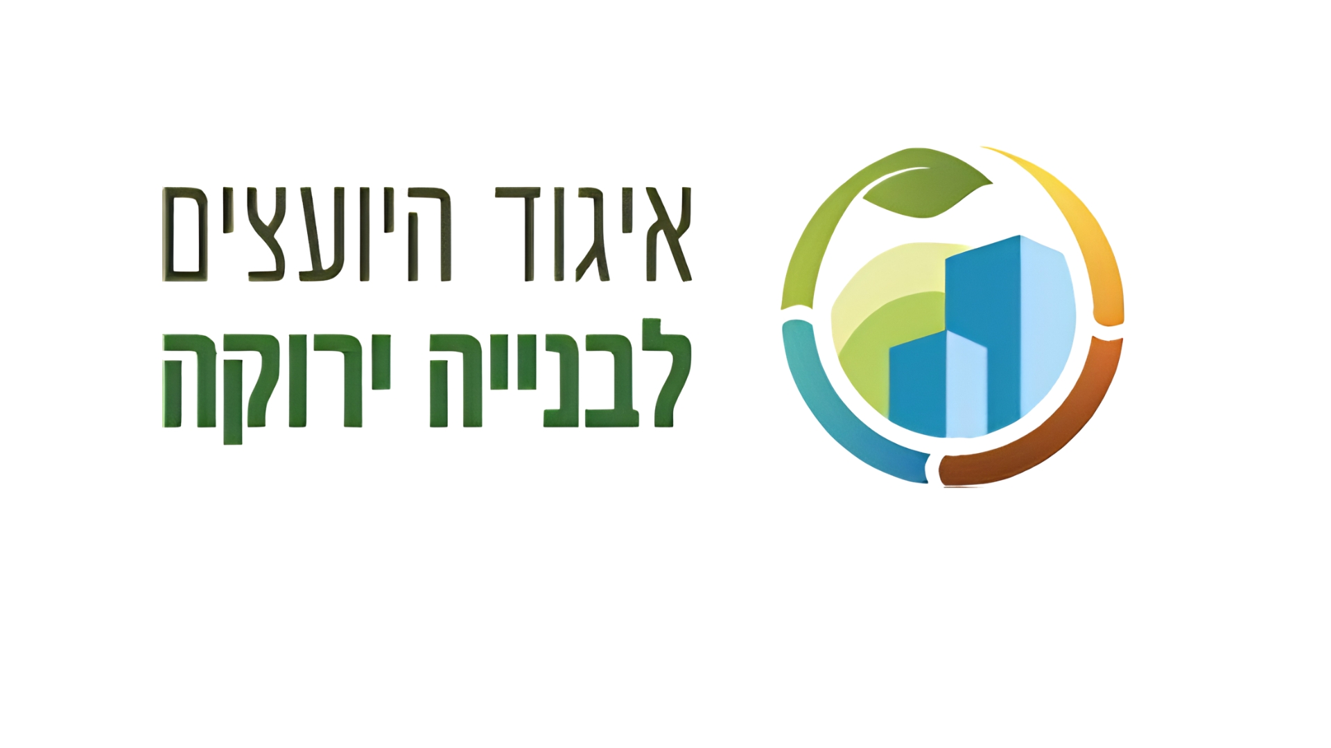 איגוד היועצים לבנייה ירוקה